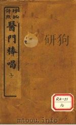 医门棒喝  卷初集卷1   1929  PDF电子版封面    会稽章虚谷先生编 