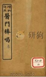 医门棒喝二集  卷1   1929  PDF电子版封面    会稽章虚谷先生编 