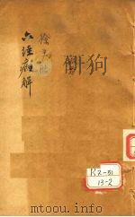 六经病解     PDF电子版封面    吴江徐大椿洄溪著 