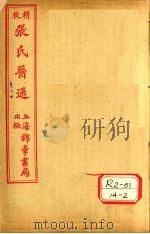 张氏医通  卷3-4（ PDF版）