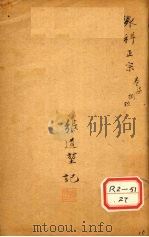 外科正宗  卷7-9     PDF电子版封面    明崇川陈实功著 