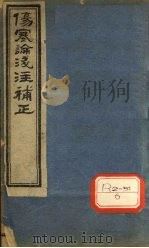 伤寒论浅注补正  卷5     PDF电子版封面    闽长乐陈念祖修园浅注 