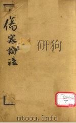 中西医学全书  伤寒论浅注补正  1  中     PDF电子版封面     