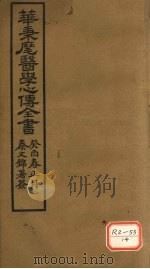 华氏医学心传  三集  下     PDF电子版封面    华秉麾 