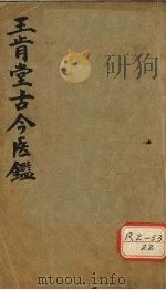 王肯堂古今医鉴  上（1930 PDF版）