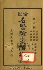 全国名医验案类编（续编）  卷22-26   1936  PDF电子版封面    郭奇远编 