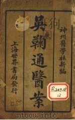吴鞠通医案   1955  PDF电子版封面     