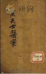 叶天士医案  1   1931  PDF电子版封面    陆士谔编 