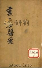 叶天士医案  2   1931  PDF电子版封面    陆士谔编 