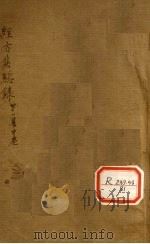 经方实验录  第1集  卷中   1937  PDF电子版封面    姜佐景编 