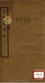 中国医学史   1929  PDF电子版封面    丹徒陈邦贤冶愚编纂 