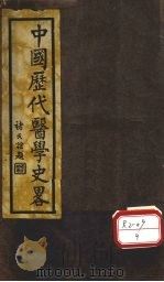 中国历代医学史略   1933  PDF电子版封面    武进，张赞臣编纂 