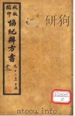 协纪辨方书  卷12-15     PDF电子版封面     
