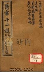 胥山老人王琢崖纂辑医书十二种  医林指月  芷园臆草存案一卷  敖氏伤寒金镜录一卷  痎虐论疏一卷  痎虐疏方一卷  达生编二帙     PDF电子版封面    徐麟祥述 