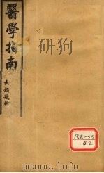 医学指南  卷1     PDF电子版封面    刘清臣 