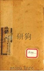 增补辨证录  卷3-4   1921  PDF电子版封面    陈敬之著 