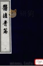 医法青篇  卷6     PDF电子版封面    全国中医药图书情报工作委员会选编 