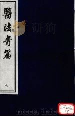 医法青篇  卷7     PDF电子版封面    全国中医药图书情报工作委员会选编 