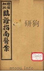 增补加批临证指南医案  卷5     PDF电子版封面    叶天士著 