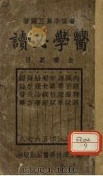 医学必读   1921  PDF电子版封面    李岛三编 