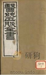 医通正脉全书  儒门事亲  卷10-12     PDF电子版封面     
