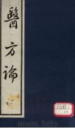 医方论  1   1993  PDF电子版封面    （清）费伯雄 