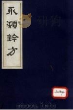 永类钤方  卷1   1983  PDF电子版封面     