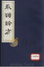 永类钤方  卷3   1983  PDF电子版封面     