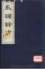 永类钤方  卷11   1983  PDF电子版封面     