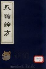 永类钤方  卷13   1983  PDF电子版封面     