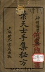 叶天士手集秘方   1935  PDF电子版封面    神州医学社编 