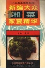 新编大众湘菜家宴精华（1996 PDF版）