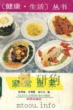 家常鱼菜（1991 PDF版）