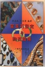 宝玉石鉴定与购买指南   1997  PDF电子版封面  7805302863  廖宗廷，卞玉清编著 