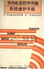 市内电话数字传输系统维护手册   1993  PDF电子版封面  7115049300  邮电部电信总局主编 