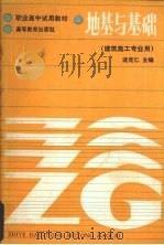 地基与基础   1986  PDF电子版封面  15010·0855  沈克仁主编 