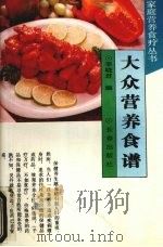 大众营养食谱   1994  PDF电子版封面  7806041494  李晓君编 