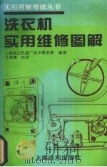 洗衣机实用维修图解   1994  PDF电子版封面  7805149747  上海新江机器厂技术服务部编著 