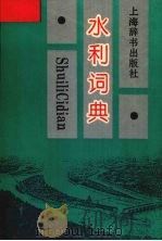 水利词典   1994  PDF电子版封面  7532602052  严恺主编 