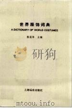 世界服饰词典（1996 PDF版）