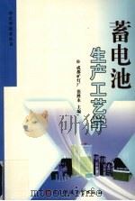 蓄电池生产工艺学   1994  PDF电子版封面  7810165828  张胜永主编 