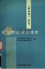 电工作业安全技术   1992  PDF电子版封面  7532327310  上海市电机工程学会《电世界》编辑委员会编 