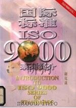 国际标准ISO 9000系列简介 1   1997  PDF电子版封面  9971007843  谢克谋著 