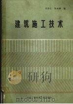 建筑施工技术   1986  PDF电子版封面  7304001631  刘宗仁，张铁铮主编 