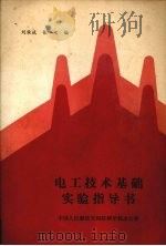 电工技术基础实验指导书   1987  PDF电子版封面    刘承斌等编 