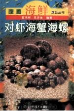 对虾·海蟹·海螺（1997 PDF版）