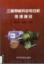 三相单相异步电动机修理捷径   1997  PDF电子版封面  7805845980  蒋纯宾，陆魁玉编著 