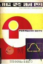 服装制图：职业中学试用课本（1986 PDF版）