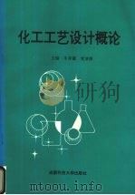 化工工艺设计概论   1996  PDF电子版封面  7561633416  牛存镇，党洁修主编 