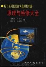 松下系列机芯彩色电视机电路原理与检修大全   1998  PDF电子版封面  7805847568  刘利国，周普荣，谢根根等编 